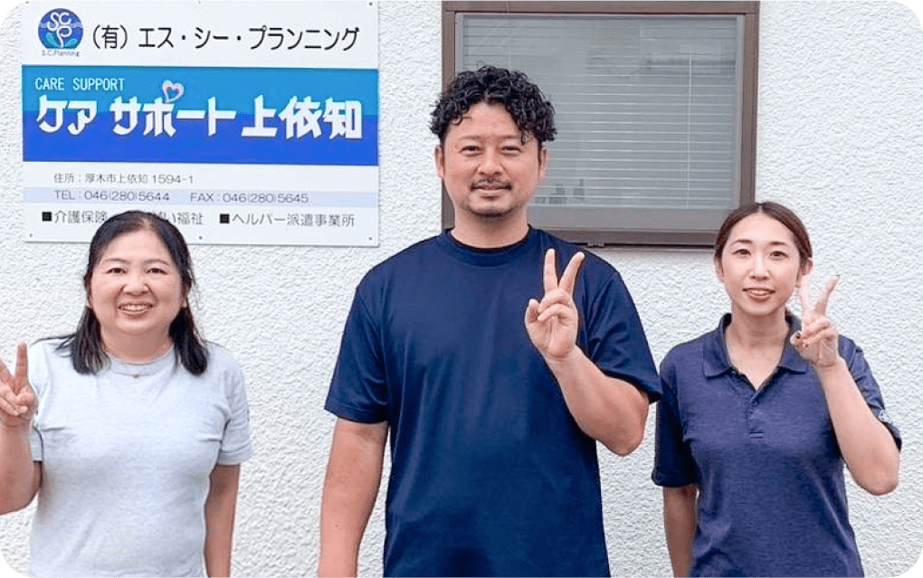 ケアサポート上依知